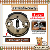 คลัชท์เครื่องตัดหญ้า GX35 ตราSUPER คาร์บูเครื่องยนต์GX35 เครื่องยนต์GX35 ครัชท์ ครัช แผ่นครัชท์เครื่องยนต์GX35 ครัชท์ ถูก ทน