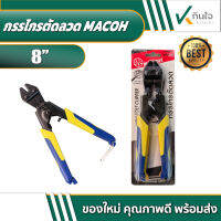 10171	 กรรไกรตัดเส้นลวด MACOH ขนาด 8”