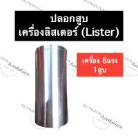 ปลอกลูกสูบ ลิสเตอร์ (Lister) 8แรง 1สูบ ปลอกสูบ8แรง ปลอกสูบ1สูบ ปลอกสูบ8แรง1สูบ ปลอกสูบเครื่องลิสเตอร์ ปลอกลูกสูบเครื่องlister ปลอกสูบ ปลอก ปอก