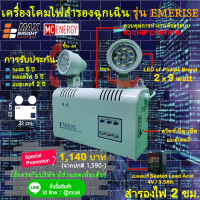 ไฟฉุกเฉิน รุ่นใหม่ ยี่ห้อ Max Bright รุ่น EMERISE-EM03 (ความสว่าง LED 2 x 9 watt)  รับประกันนาน 5 ปีเต็ม คุณภาพสินค้าส่งออกต่างประเทศ