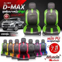 ชุดหุ้มเบาะ VIP D-MAX ตรงรุ่นทุกรุ่น หุ้มเบาะรถเข้ารูปตรงรุ่นชุด หนังอย่างดี หนัง หุ้ม เบาะ รถยนต์ ตั้งแต่ปี 2012-2018 เลือกก่อนสั่ง