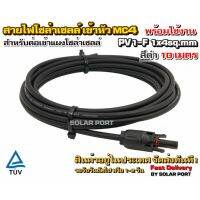 สายไฟสำหรับงานโซล่าเซลล์ PV1-F 1x4 sq.mm สีดำ 10 เมตร เข้าหัว MC4 พร้อมใช้งานสำหรับต่อเข้ากับแผงโซล่าเซลล์