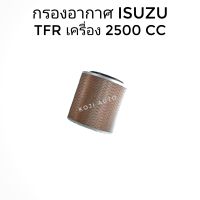 กรองอากาศ ใส้กรองอากาศ อีซูซุ ทีเอฟอาร์ ISUZU TFR 2500 cc.