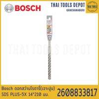 Bosch ดอกสว่านโรตารี่(เจาะปูน) SDS PLUS-5X 14*210 มม. รุ่น 2608833817