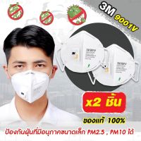 (ส่งทันที)ซื้อ 1 แถม 1 ชิ้น 3M แท้ พร้อมส่ง รุ่น 9001V P1 Particulate หน้ากากป้องกันฝุ่น ละออง มาตรฐาน P1 หน้ากาก N90 พร้อมวาล์ว ระบายอากาศ หน้า