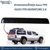 ?กล่องฝาครอบแวนไทยรุ่ง Isuzu TFR ของของแท้