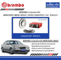 BREMBO จานเบรค หน้า MERCEDES-BENZ W202 C W210 C208 R170 / UV : ซ้าย/ขวา