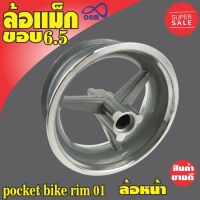 ช้อปสุดคุ้ม!! Pocket bike rim 01 ล้อแม็ก ขอบ6.5 (ล้อหน้า) สำหรับ เครื่อง ตัด หญ้า 2 จังหวะ