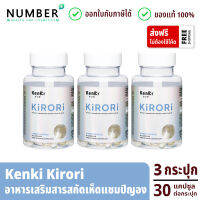 kenki KIRORI คิโรริ 3 กระปุก อาหารเสริมสารสกัดเห็ดแชมปิญอง ดักไขมัน กระปุกละ 30 แคปซูล