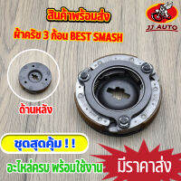 ผ้าครัชช์ BEST SMASH ผ้าครัช 3 ก้อน + จาน ผ้าครัช เปส สเเมช รหัส G92 สินค้าคุณภาพ  พร้อมส่ง