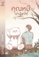 หนังสือนิยายวาย คุณหมีปาฏิหาริย์ : ปราปต์ : Deep : ราคาปก 510 บาท