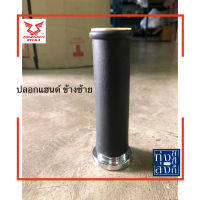 ปลอกแฮนด์ (ให้เลือกข้าง ซ้าย,ขวา) ริวก้า ครุยเซอร์125 Ryuka Cruiser125 Handle Grips