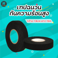 Tape Nano เทปฉนวนกันความร้อนสูง เทปผ้ากาวสำหรับสายเคเบิ้ลรถยนต์