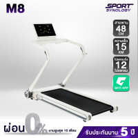 ลู่วิ่งไฟฟ้า รุ่น M8 (มอเตอร์ 3 HP) สายพานกว้าง 48 CM ดีไซน์สวย สายพานกว้าง 48 CM พร้อมระบบโปรแกรมออกกำลัง P1-P12