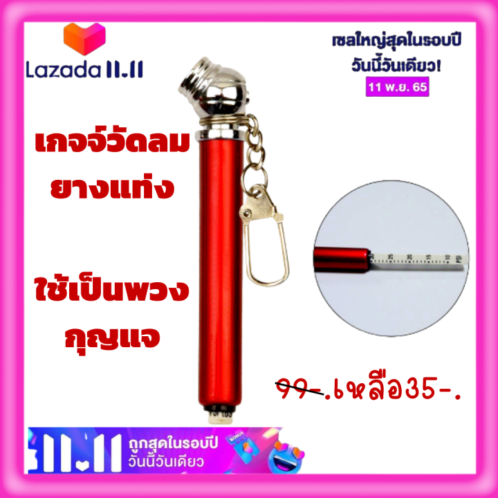 เกจจ์วัดลมยาง-แบบแท่ง-ขนาดเล็ก-ขายคละสี-ใช้วัดลมยางรถยต์-รถมอเตอร์ไซค์-ใช้เป็นพวงกุญแจ-สะดวก-ใช้งานง่ายมากพร้อมส่ง