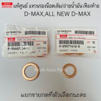 แท้ศูนย์ แหวนรองน็อตน้ำมันเฟืองท้าย D-MAX , ALL NEW ปี12-16  ,D-MAX 1.9 Blue Power ปี16-19 แยกขายกดที่ตัวเลือกนะคะ