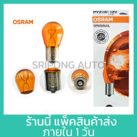 OSRAM แท้ หลอดไฟเลี้ยว 12V 21W 1ไส้ 1จุด เขี้ยวเยื้อง สีส้ม 7507 (แบ่งขายเป็นหลอด)