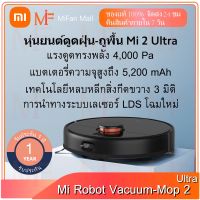 โปรแรง++ Mi Robot Vacuum-Mop 2 Ultra(EU) เครื่องดูดฝุ่นอัตโนมัติ หุ่นยนต์ดูดฝุ่น  เครื่องดูดฝุ่นไร้สาย Very Hot ถัง ปั่น ถู พื้น ไม้ ม็อบ ถู พื้น ม็อบ ถู พื้น ไม้ ถู พื้น แบบ รีด น้ำ