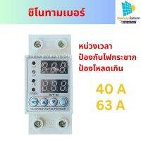 ชิโนทามเมอร์ กันไฟกระชาก ป้องกันไฟตก ไฟเกิน 40A 63A 230v ปรับตั้งค่าแรงดันสูงตำ่ ค่ากระแส หน่วงเวลาเองได้