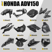 ครอบ บังโคลน หน้า หลัง ไฟหน้า พักเท้า ท้าย หม้อน้ำ กรอง ท่อ ปลายท่อ เเคร้ง เคฟล่า | HONDA ADV150 | อะไหล่เเต่ คุณภาพ (( เก็บเงินปลายทางได้ ))