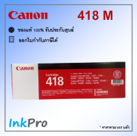 Canon Cartridge-418 M ตลับหมึกโทนเนอร์ สีม่วงแดง ของแท้