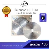 [คุณภาพดี]  ใบมีดตัดผ้า ใบมีดเครื่องตัด ใบมีดเครื่องตัดผ้า (RS-125) ขนาด 5 นิ้ว ใบ8เหลี่ยม สินค้าเกรดอย่างดี คม ทนทาน