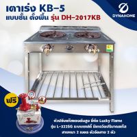 Dyna Home เตาเร่ง KB-5 แบบชั้น ตั้งพื้น DH-2017KB สแตนเลสทั้งตัว (L-322SG หัวปรับเซฟตี้ มีเกจ พร้อมสายและตัวรัด)