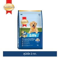 [ลด50%] ล้างสต๊อก!! สมาร์ทฮาร์ท ไลฟ์ อาหารสุนัขโต 3 กก.I SmartHeart Life Adult 3kg.