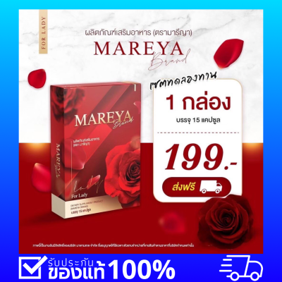 มารีญาของแท้ Mareeya อาหารเสริมมารีญา วิตามินบำรุงน้อง (15 เม็ด/กล่อง) มีปลายทาง ของแท้