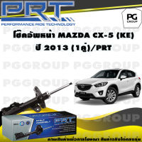 โช๊คอัพหน้า MAZDA CX-5 (KE) ปี 2013 (1คู่) / PRT