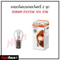 หลอดไฟท้ายรถยนต์ OSRAM ออสแรม หลอดไฟหรี่ หลอดไฟเลี้ยว หลอดไฟเบรค หลอดไฟท้าย ( จำนวน 1 หลอด ) ของแท้ 100%