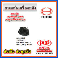 ยางแท่นเครื่องหลัง HINO MEGA EURO 2, FM1J (J08C) 260HP 10 ล้อ ยี่ห้อ POP ของแท้ รับประกัน 3 เดือน Part No. 12035-3172, 12035-3142