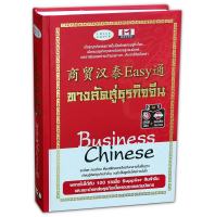 Business Chinese ทางลัดสู่ธุรกิจจีน (ปกแข็ง)