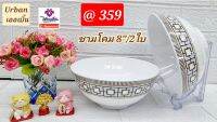 2 ใบ ชามโคมเมลามีนแวนด้า ขนาด 8 นิ้ว ลาย เออเบิ้น  ตรา Vanda ชามแกง ชามขนม ชามซุปเปอร์แวร์