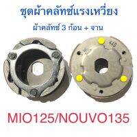 ชุดผ้าคลัทช์แรงเหวี่ยง ผ้าคลัทช์ 3 ก้อน + จาน MIO125 NOUVO135