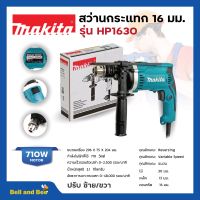 MAKITA สว่านกระแทก 16 มม. (5/8 นิ้ว) ปรับซ้าย - ขวา รุ่น HP-1630 (710 วัตต์) ของแท้?