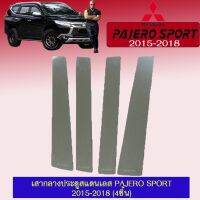 ⚡มีจำนวนจำกัด⚡ เสากลางประตูสแตนเลส เสาประตูรถยนต์ Pajero 2015-2018 (4ชิ้น)   KM4.7946❤ลดกระหน่ำ❤