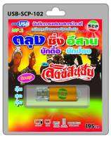 USB MP3 บันทึกการแสดงสดหน้าเวที ตลุงซิ่งอีสาน บักตื้อ บักป่อง เรื่อง สังข์สินชัย