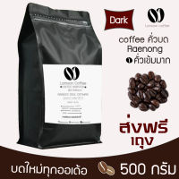 ??เมล็ดกาแฟคั่วบดแร่นอง หอม เกรกพรีเมี่ยม ?? คั่วใหม่ทุก order คั่วเข้มมาก 500 กรัม