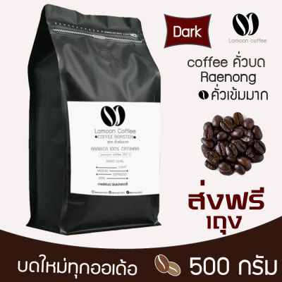 🔥🔥เมล็ดกาแฟคั่วบดแร่นอง หอม เกรกพรีเมี่ยม 🔥🔥 คั่วใหม่ทุก order คั่วเข้มมาก 500 กรัม