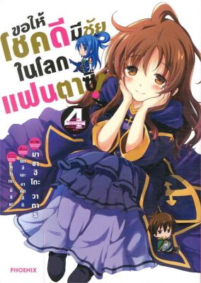 [พร้อมส่ง]หนังสือขอให้โชคดีมีชัยในโลกแฟนตาซี 4 (Mg)#การ์ตูน MG,นัตสึเมะ อาคัตสึกิ,สนพ.PHOENIX-ฟีนิกซ์