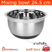 Mixing Bowl Stainless Steel with Non-Slip Base Large Size 26.5cm. ชามผสม ชามผสมแป้ง สแตนเลส มีฐานป้องกันลื่น ขนาด 26.5ซม.