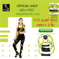 Fit2 ของแท้100%  ชุดแพ็ค 3 ชิ้น(มีคู่มือ+VDOท่าออกกำลังกาย) ฟิตทู ยางยืดออกกำลังกาย resistance band set