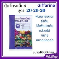 ส่งฟรี! ปุ๋ยโกรแม็กซ์ สูตร 20-20-20 กิฟฟารีนพัฒนาช่อดอกและพัฒนาต้น ขนาด 1 กิโลกรัม