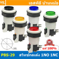 PBS-29 สวิทช์ตู้เกมส์ Big Bulb button switch ∅ 28mm 16A 250VAC สวิทช์กด สวิทกด สวิตกด กดติดปล่อยดับ กดดับปล่อยติด COM 1NO 1NC สวิทช์ตู้น้ำ สวิทตู้เกมส์ ตู้เกมส์ สวิทช์ตู้น้ำ สวิต ตู้น้ำหยอดเหรียญ เครื่องซักผ้าหยอดเหรียญ Push Button Switch PBS 29 ส