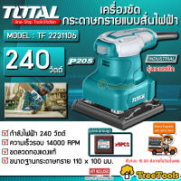 TOTAL เครื่องขัดกระดาษทรายแบบสั่นไฟฟ้า รุ่น TF 2231106  กำลังไฟ 240 วัตต์  เครื่องขัด กระดาษทราย เก็บปลายทางได้ จัดส่ง KERRY