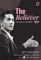 หนังสือ The Believer คนประสบความสำเร็จคือ คุณ! ผู้เขียน : รัฐธีร์ ชาญชินปวิณณัช สำนักพิมพ์ : พิมพ์ทวีคูณ