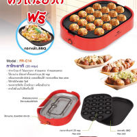 FRY KING เครื่องทำทาโกะยากิ มาพร้อมกระทะแพนเค้ก ยากิโซบะ รุ่น FR-C14