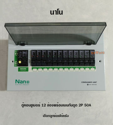 นาโน PCU12 ตู้คอนซูเมอร์ 12 ช่อง พร้อมเมนกันดูด 50A RCBO ลูกย่อยครบชุด