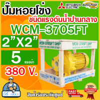 MITSUBISHI ปั๊มน้ำหอยโข่ง ปั๊มน้ำไฟฟ้า 2" x 2" x 5HP 380V รุ่น WCM-3705FT หน้าแปลน 2นิ้ว 5แรงม้า หน้าแปลน มิตซูบิชิ SUPER PUMP ปั๊มหอยโข่ง ปั๊มแรงดันสูง